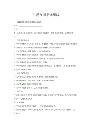 供货合同书通用版.docx