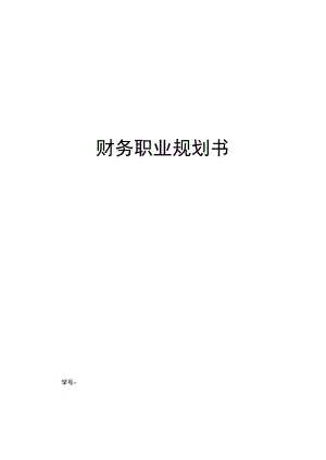 财务管理职业生涯规划.docx