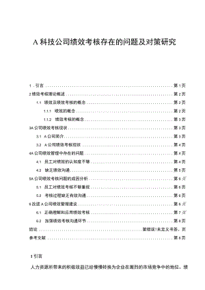 【A科技公司绩效考核存在的问题及对策研究4600字（论文）】.docx