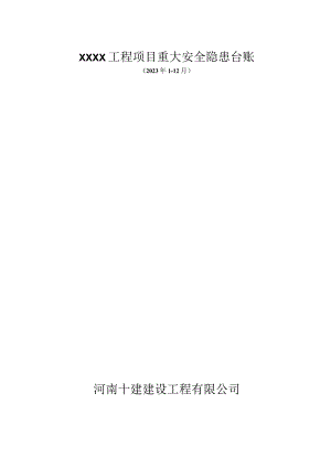 工程项目重大安全隐患台账11.docx