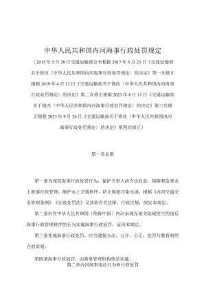 《中华人民共和国内河海事行政处罚规定》（2022年修正）.docx