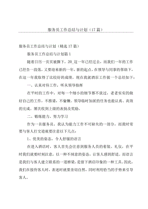 服务员工作总结与计划（17篇）.docx