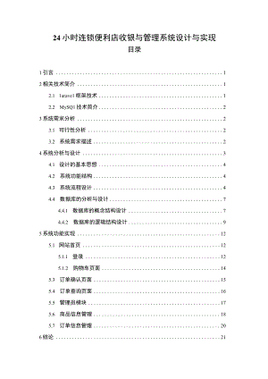 【连锁便利店收银与管理系统设计6800字（论文）】.docx