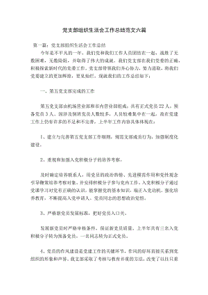 党支部组织生活会工作总结范文六篇.docx