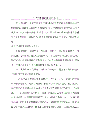 企业年述职述廉报告范例.docx