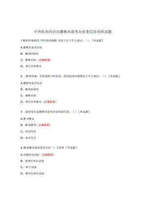 中西医协同诊治腰椎间盘突出症基层培训班试题.docx
