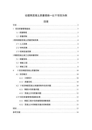 【论提高混凝土质量措施问题研究（论文）】.docx