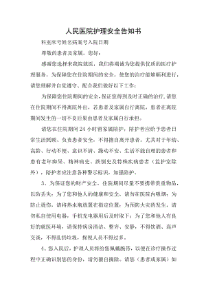 人民医院护理安全告知书.docx