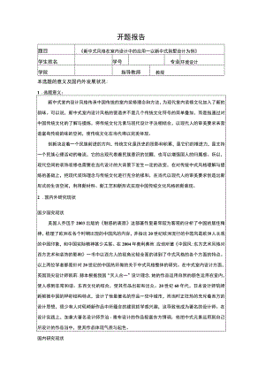 【新中式风格在室内设计中的应用问题研究开题报告（含提纲）2500字】.docx