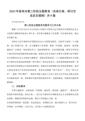 2023年度有关第二阶段主题教育（实施方案、研讨交流发言提纲）共十篇.docx