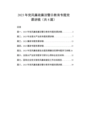 2023年党风廉政廉洁警示教育专题党课讲稿（共8篇）.docx