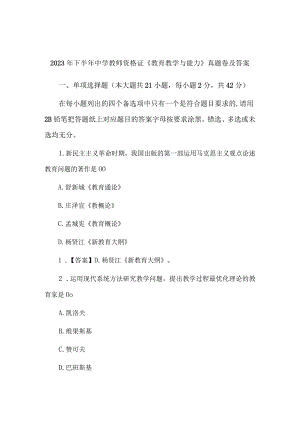 2023年下半年中学教师资格证《教育教学与能力》真题卷及答案.docx