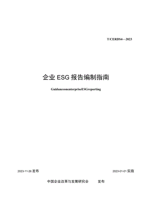 T_CERDS 4-2022 企业ESG报告编制指南.docx