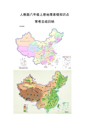 人教版八年级上册地理易错知识点常考总结归纳.doc