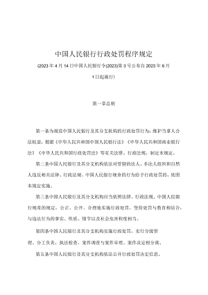 《中国人民银行行政处罚程序规定》（中国人民银行令〔2022〕第3号）.docx