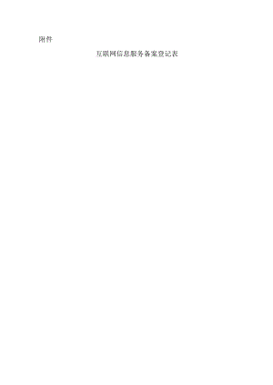 互联网信息服务备案登记表.docx