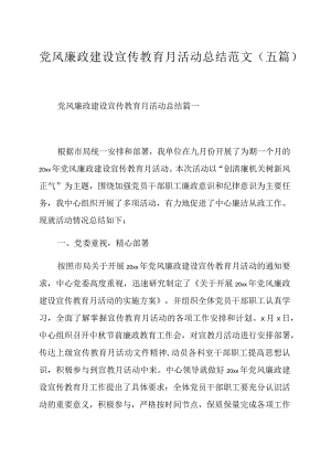 党风廉政建设宣传教育月活动总结范文（五篇）.docx