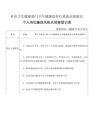 X县卫生健康部门卫生健康监管行政执法股股长个人岗位廉政风险点排查登记表.docx