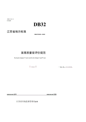 《首席质量官评价规范》.docx