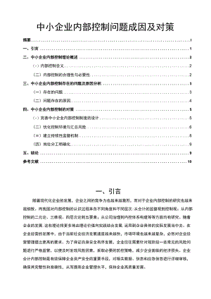 【中小企业内部控制问题成因及对策（论文）】.docx