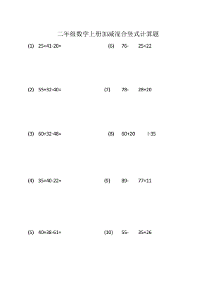 二年级加减混合竖式计算.docx