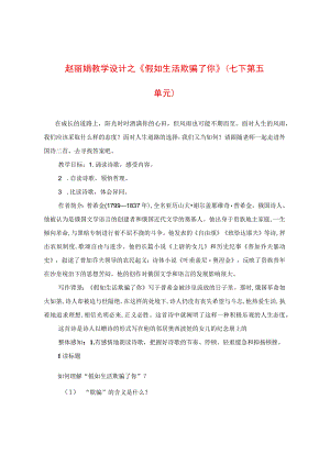 教学设计之《假如生活欺骗了你》（七下第五单元）.docx