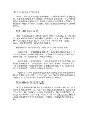 基于FPGA设计航空电子系统介绍.docx