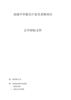高级中学报告厅家具采购项目招标文件.docx