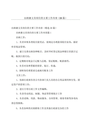 出纳兼文员岗位的主要工作内容（26篇）.docx