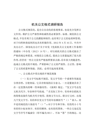 机关公文格式调研报告.docx