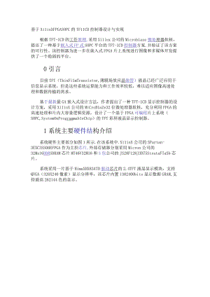 基于Xilinx FPGA SOPC的TFT-LCD 控制器设计与实现.docx
