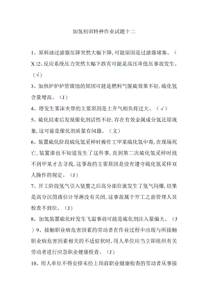 加氢初训特种作业试题十二.docx