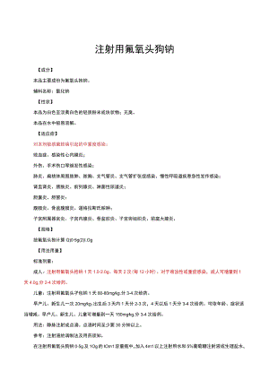 （优质）注射用氟氧头孢钠-详细说明书与重点.docx