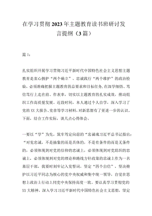 （3篇）在学习贯彻2023年主题教育读书班研讨发言提纲.docx