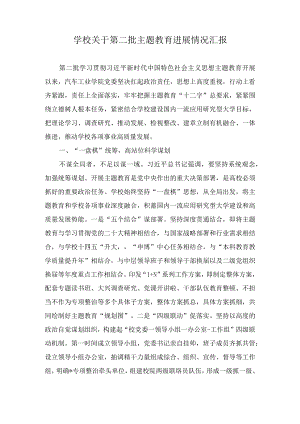 （2篇）2023年学校关于第二批主题教育进展情况汇报、第二批主题教育专题读书班上的研讨发言材料.docx