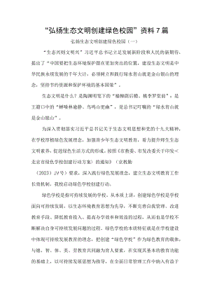 “弘扬生态文明 创建绿色校园”资料7篇.docx