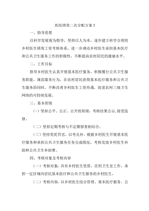 医院绩效二次分配方案5.docx