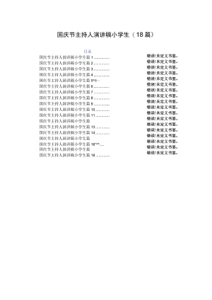 国庆节主持人演讲稿小学生(18篇).docx