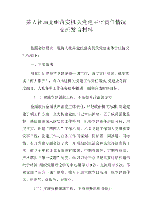 某人社局党组落实机关党建主体责任情况交流发言材料模板.docx