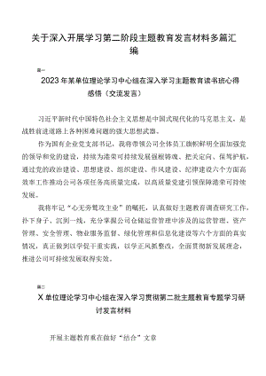 关于深入开展学习第二阶段主题教育发言材料多篇汇编.docx