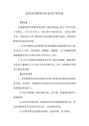医院皮质醇增多症患者护理常规.docx