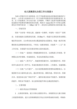 幼儿园集团化办园工作方案.docx