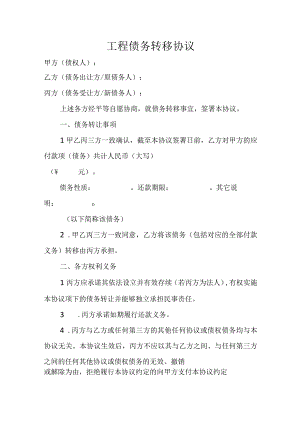 工程债务转移协议.docx