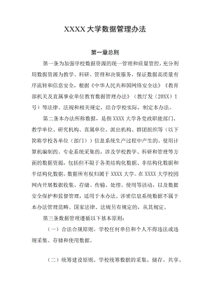 大学数据管理办法.docx