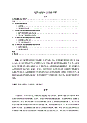 【网络隐私权法律保护问题研究6800字（论文）】.docx