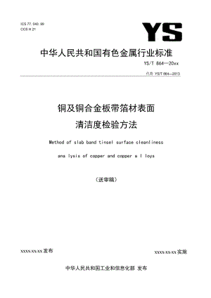 铜及铜合金板带箔材表面清洁度检验方法.docx