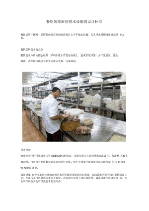 餐饮装修厨房排水设施的设计标准.docx
