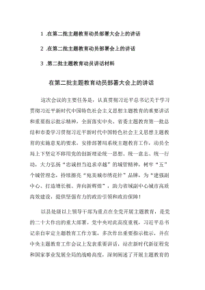 2023年党员干部在第二批主题教育动员部署大会上的讲话材料范文3篇.docx