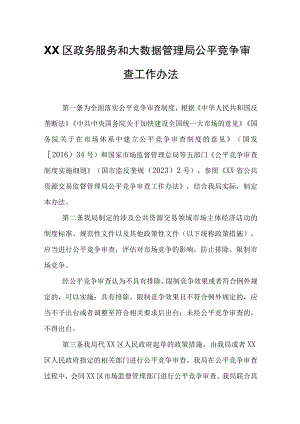 XX区政务服务和大数据管理局公平竞争审查工作办法.docx