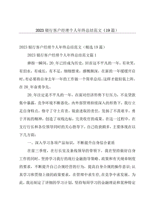 2023银行客户经理个人年终总结范文（19篇）.docx